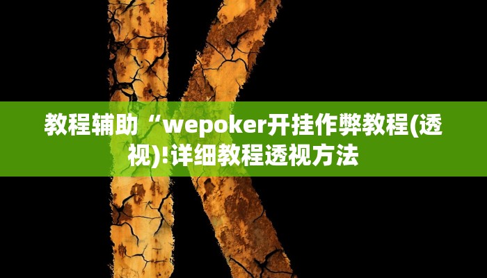 教程辅助“悠悠广东麻将确实真的有挂(透视)!详细教程透视方法