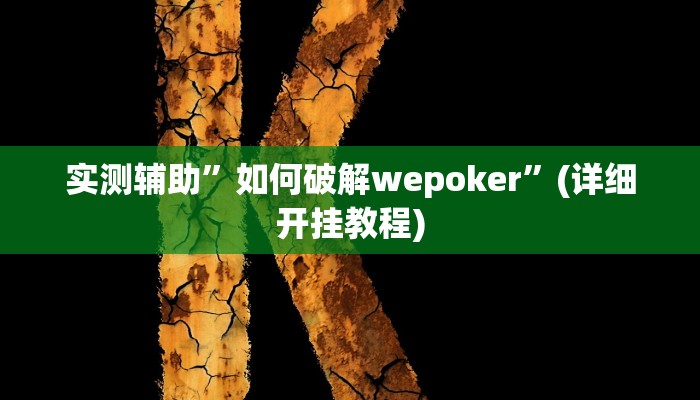 实测辅助”享博棋牌通用挂”(详细开挂教程)