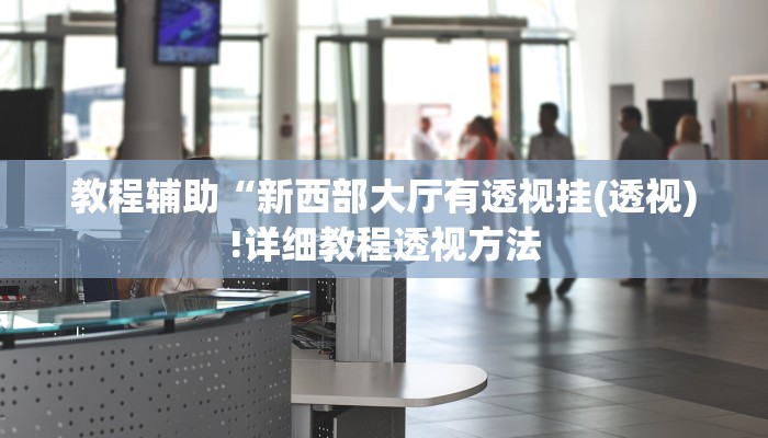 实测辅助”乐天棋牌有挂么”(详细开挂教程)