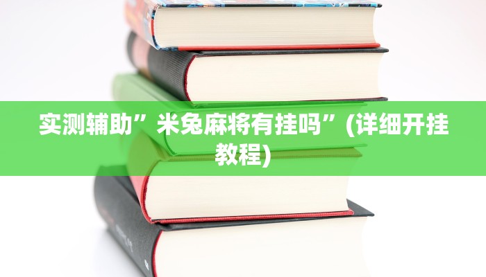 实测辅助”[德扑之星]透视方法”(详细开挂教程)