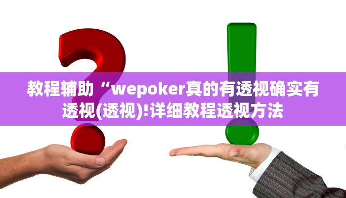 实测辅助”WepoKer究竟透视挂真的假的”(详细开挂教程)