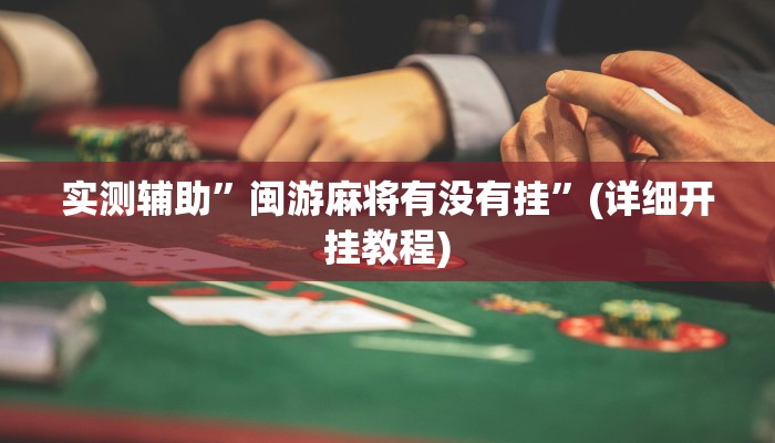 实测辅助”wepokerplus有没有挂”(详细开挂教程)