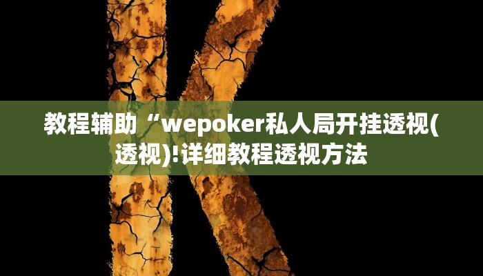 实测辅助”Winner透视挂作弊辅助方法”(详细开挂教程)
