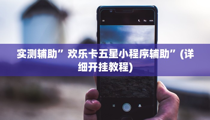 实测辅助”(WePoKer)透视挂真的假的”(详细开挂教程)