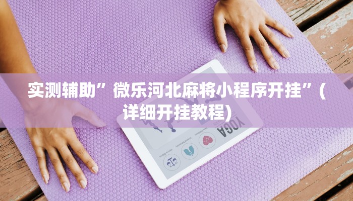 开挂辅助工具“乐胡麻将开挂下什么软件”其实确实有挂