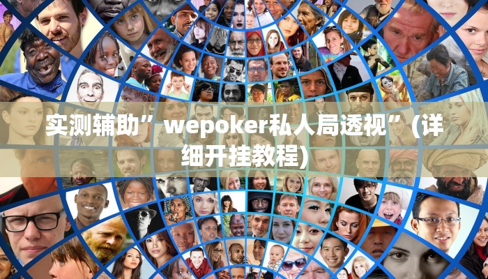 辅助神器“微乐卡五星万能开挂器”详细开挂教程