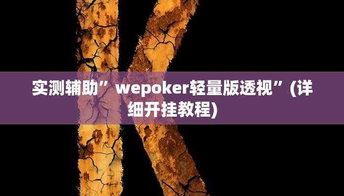 实测辅助”AApoker到底有挂吗可以作弊”(详细开挂教程)
