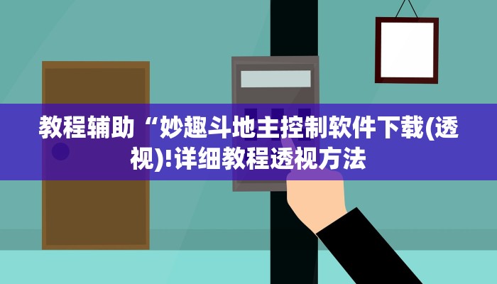实测辅助”WePoker透视挂操作方法”(详细开挂教程)