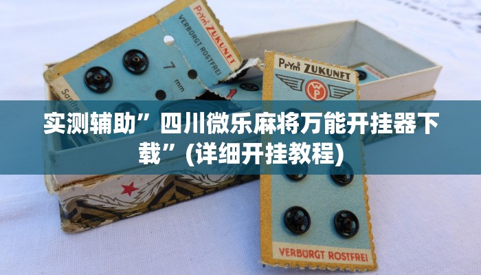 实测辅助”赣牌圈小程序一个账号总是输的原因”(详细开挂教程)