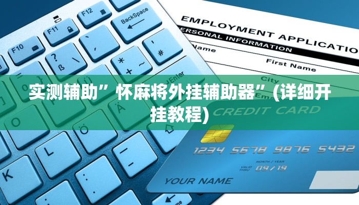 辅助神器“朱雀吴江三缺一到底是不是有挂”其实确实有挂