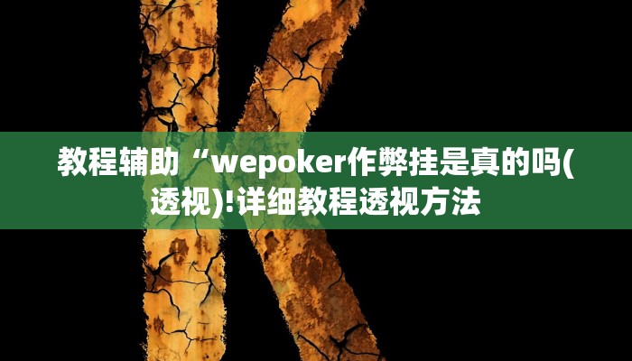 实测辅助”威信茶馆跑得快怎么开挂”其实确实有挂