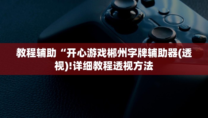 开挂辅助工具“白金岛长沙麻将开挂app下载”其实确实有挂