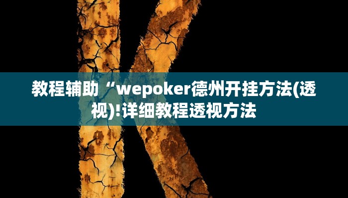 教程辅助“胡一把呼包鄂麻将开挂免费(透视)!详细教程透视方法