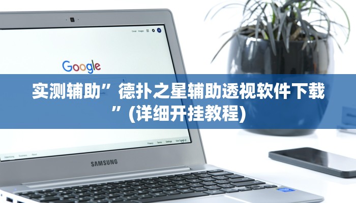 实测辅助”闲聊麻将有没有挂”(详细开挂教程)
