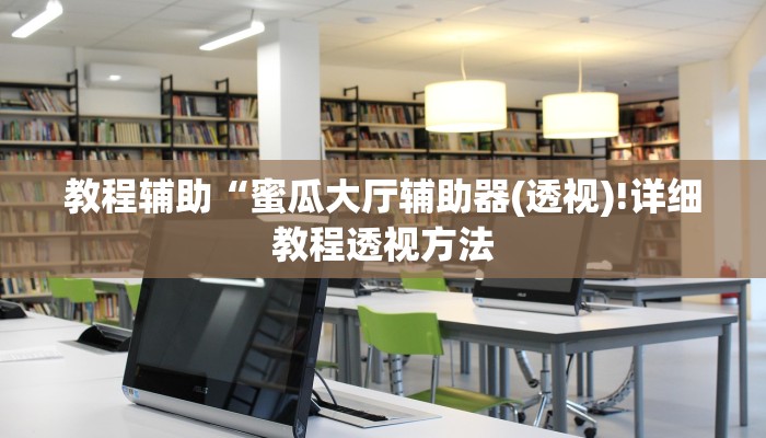 实测辅助”衢州都菜透视”(详细开挂教程)