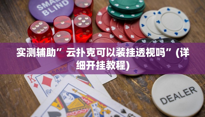 实测辅助”wepoker开挂辅助方法”(详细开挂教程)