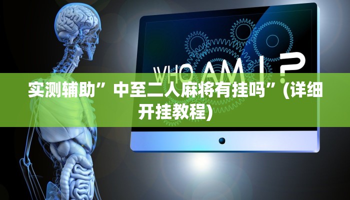 实测辅助”广西八一字牌辅助怎么开挂”(详细开挂教程)