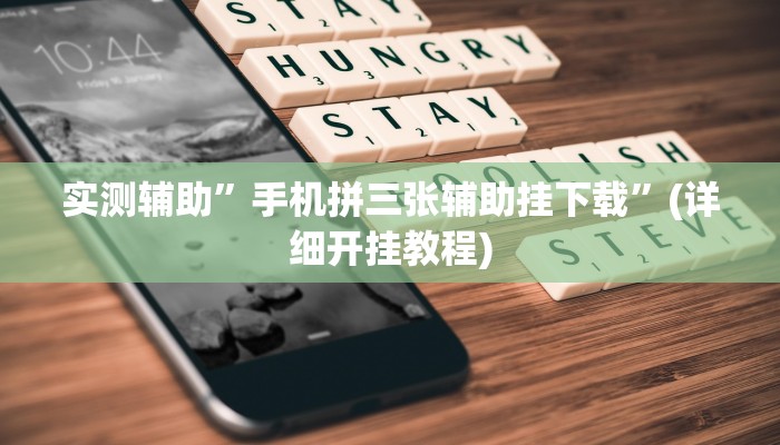 辅助神器“众娱17麻将确实真的有挂”其实确实有挂