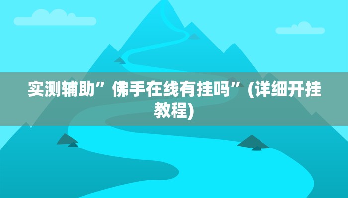 实测辅助”wepoker透视脚本安卓”(详细开挂教程)