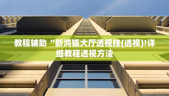 教程辅助“八闽掌上麻将十三水破解软件(透视)!详细教程透视方法
