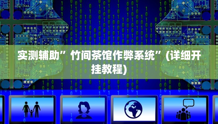实测辅助”海螺众娱拼三张有挂吗”(详细开挂教程)