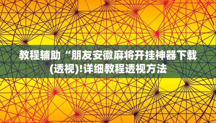 实测辅助”聚闲庄真的有挂吗”(详细开挂教程)