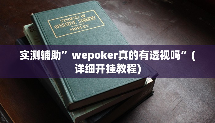 辅助神器“星空娱乐透视挂教程”其实确实有挂