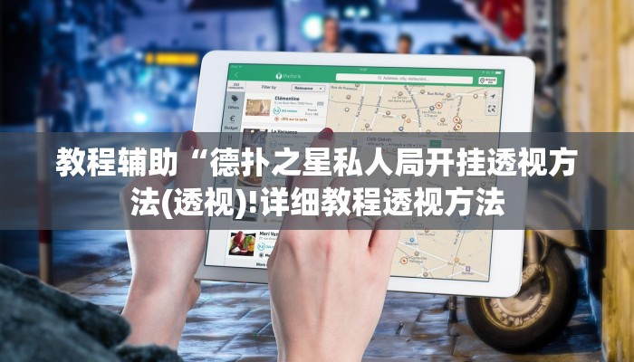 实测辅助”闲逸斗地主真的可以开挂吗”(详细开挂教程)