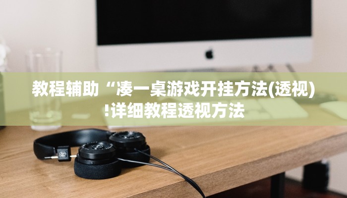 实测辅助”莫莫娱乐辅助开挂”(详细开挂教程)