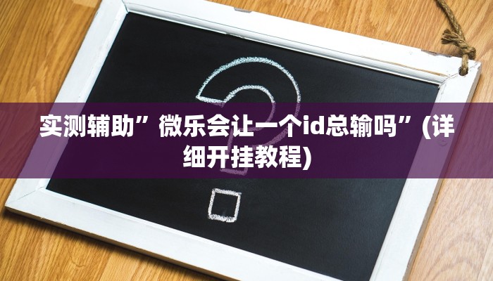 实测辅助”熊猫开挂神器下载安装”(详细开挂教程)