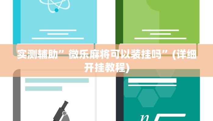 实测辅助”新玉海楼茶苑到底有挂吗”(详细开挂教程)
