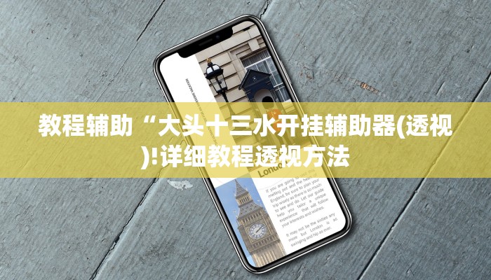 实测辅助”云顶山庄有挂吗”(详细开挂教程)