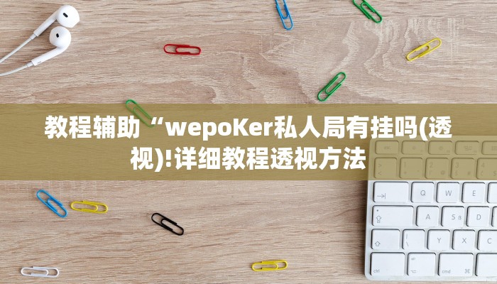 实测辅助”大关盐津棋牌开挂神器软件下载”(详细开挂教程)