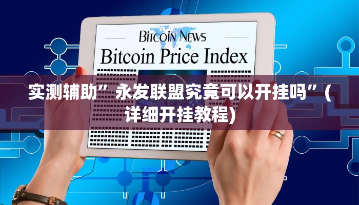 实测辅助”天天跑得快开挂神器”(详细开挂教程)