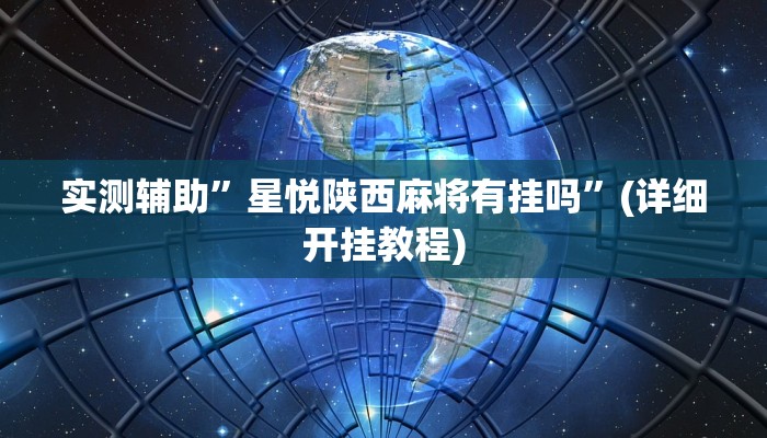 辅助神器“家家乐牌吧辅助下载”详细开挂教程