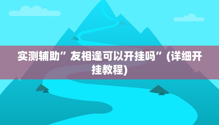 实测辅助”欢乐棋牌开挂控制好牌器”(详细开挂教程)