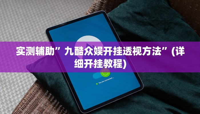 实测辅助”口袋棋牌有挂吗”(详细开挂教程)