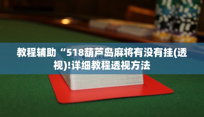实测辅助”wepoker作弊挂”(详细开挂教程)