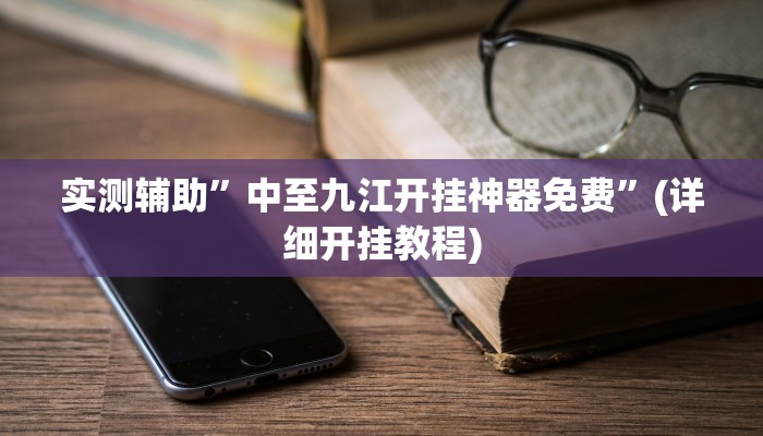 实测辅助”德扑之星德州透视挂”(详细开挂教程)