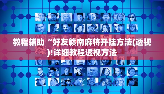 开挂辅助工具“全民如意棋牌赢了十几万是真的吗”其实确实有挂