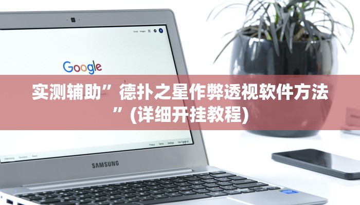 实测辅助”浙江游戏大厅是不是有挂”(详细开挂教程)