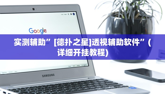 实测辅助”“德州wpk作弊透视””(详细开挂教程)