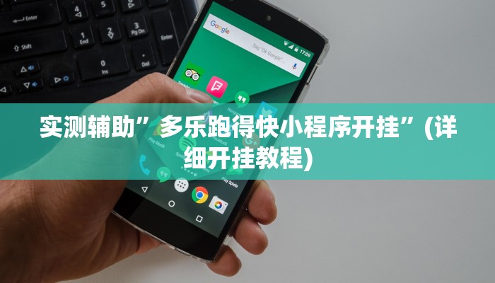 开挂辅助工具“微乐二七王怎么开挂”详细开挂教程