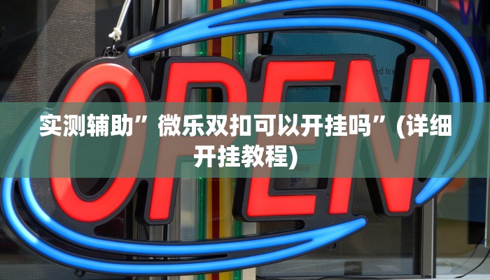 实测辅助”皮皮湖南麻将用挂开挂软件”(详细开挂教程)