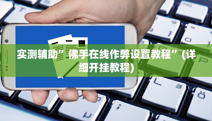 实测辅助”WePoker透视挂有没有用”(详细开挂教程)