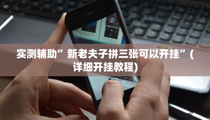 实测辅助”哈哈长沙麻将开挂神器”详细开挂教程