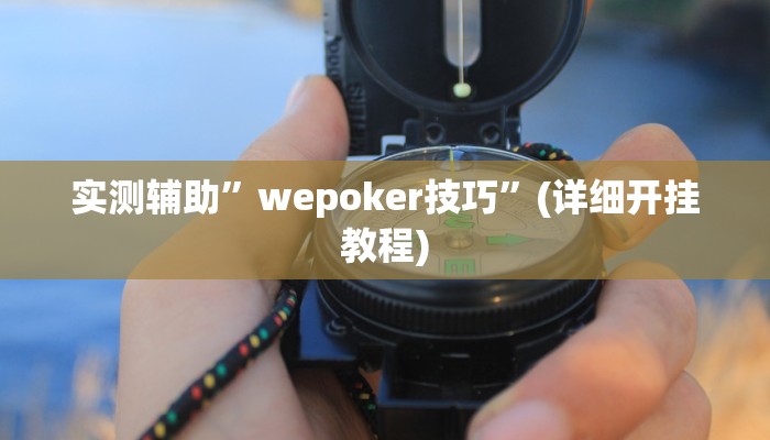 开挂辅助工具“中至麻将外卦神器下载安装”其实确实有挂