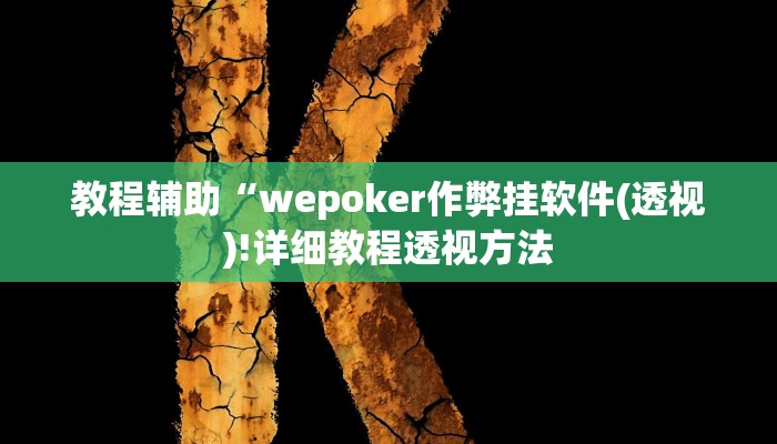 实测辅助”亲友麻将有没有挂”(详细开挂教程)