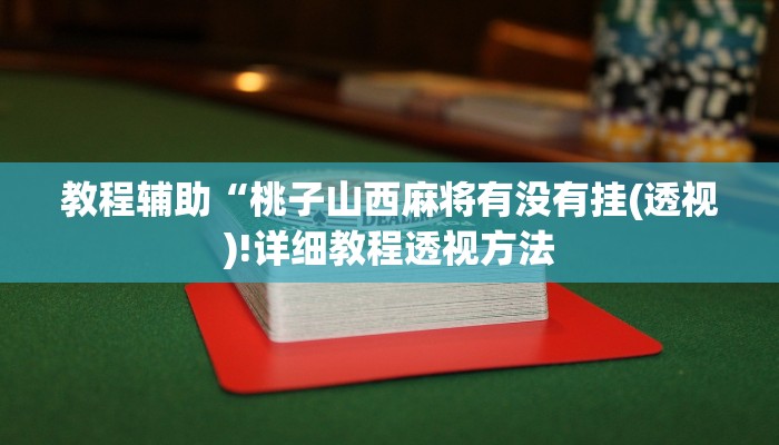 实测辅助”微乐麻将血战到底擦挂最新版本”(详细开挂教程)