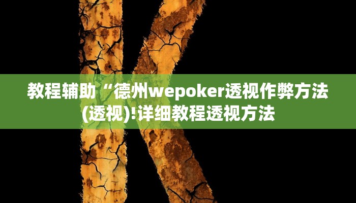 实测辅助”众娱17麻将确实真的有挂”开挂详细教程